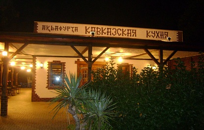 Ресторан «Кавказская кухня»
