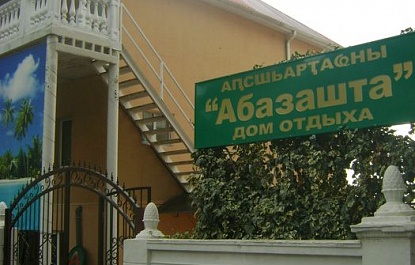Дом отдыха «Абазашта-Апсны»